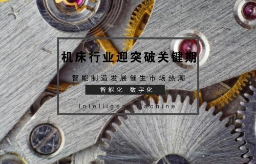 工控早報:重要時間窗口關(guān)注智能制造細分領(lǐng)域