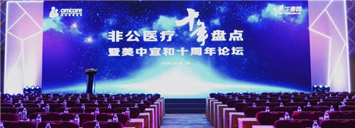 問道十年，不忘初心——非公醫療十年發展大盤點在京召開