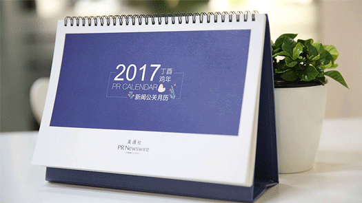 2017年新聞公關(guān)月歷｜送印刷版月歷，292個(gè)熱點(diǎn)，線(xiàn)上版實(shí)時(shí)更新