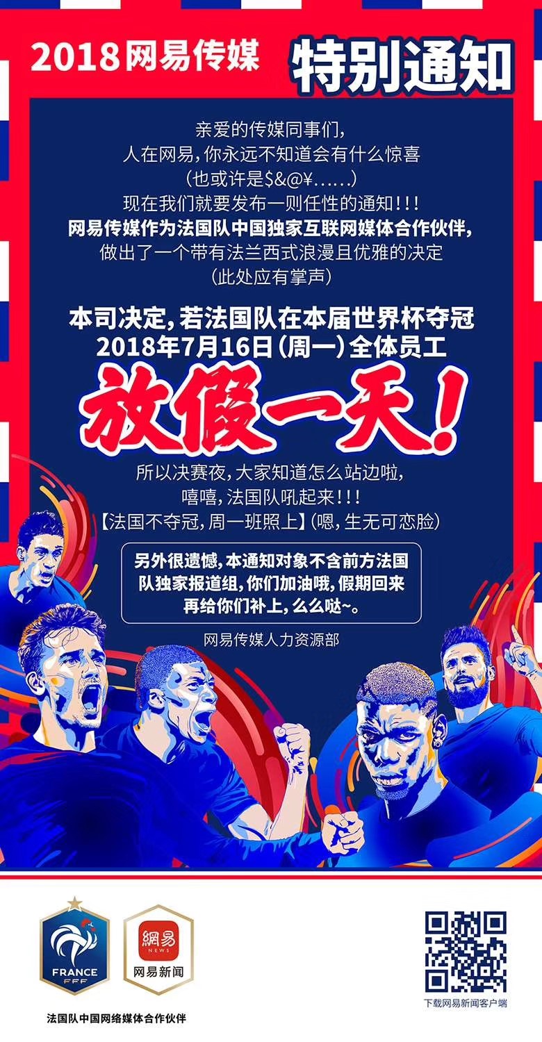 這一次玩大了！法國(guó)隊(duì)奪冠，網(wǎng)易員工就放假？
