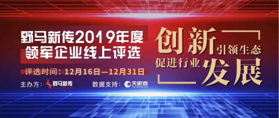 野馬新傳“2019年度領軍企業”火熱評選中，快來pick你心中的王者！