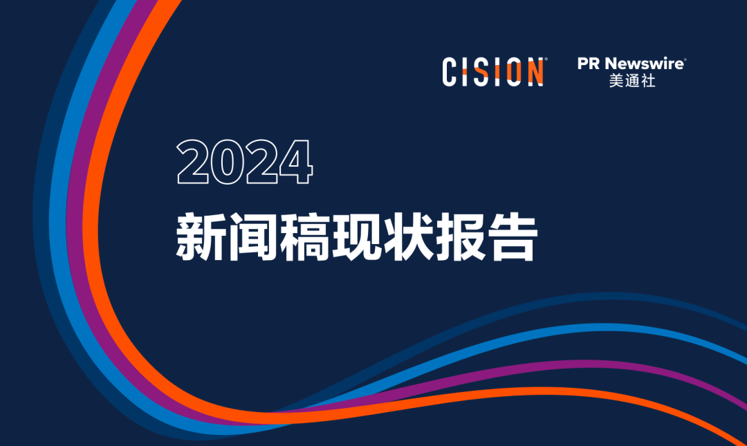 歡迎下載：2024《新聞稿現狀報告》