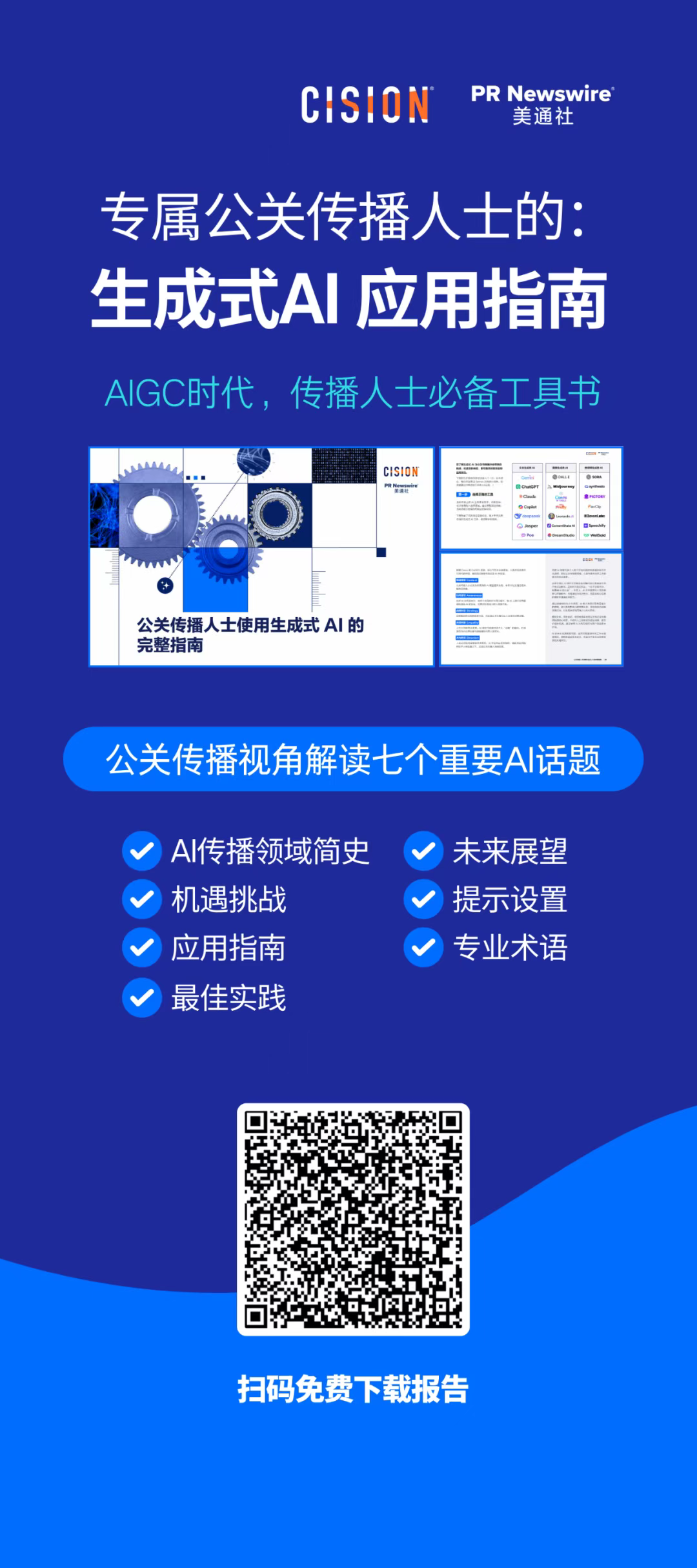 報告丨公關傳播人士使用生成式AI的完整指南